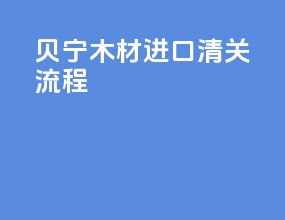 贝宁木材进口清关流程