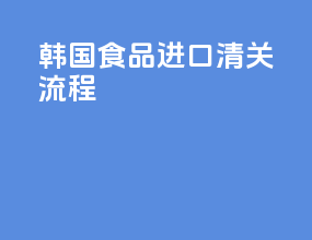 韩国食品进口清关流程