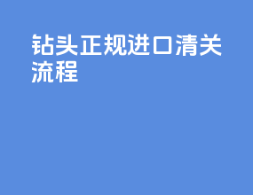 钻头正规进口清关流程