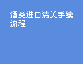 酒类进口清关手续流程