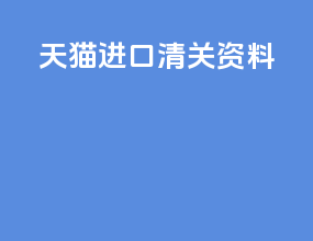 天猫进口清关资料