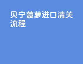贝宁菠萝进口清关流程
