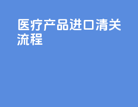 医疗产品进口清关流程