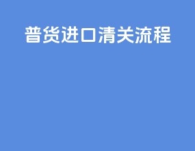 普货进口清关流程