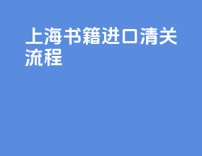 上海书籍进口清关流程