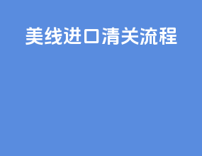美线进口清关流程