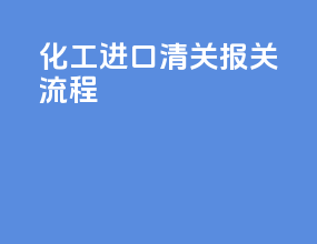 化工进口清关报关流程