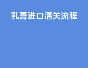 乳膏进口清关流程