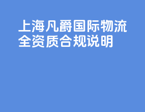 上海凡爵国际物流全资质合规说明