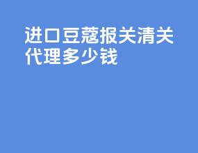 进口豆蔻报关清关代理多少钱