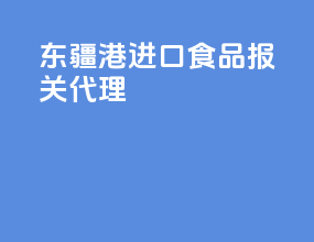 东疆港进口食品报关代理