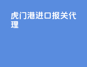 虎门港进口报关代理