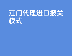 江门代理进口报关模式