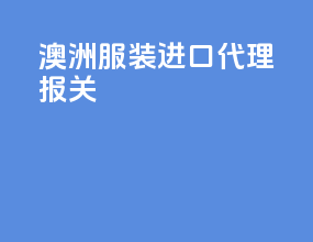澳洲服装进口代理报关