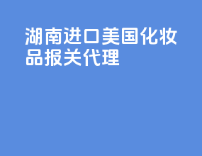 湖南进口美国化妆品报关代理