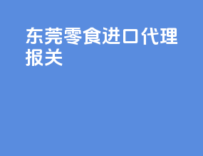 东莞零食进口代理报关