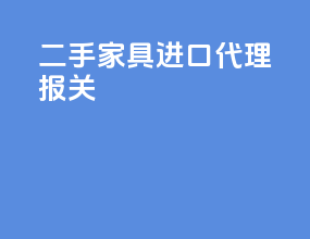 二手家具进口代理报关