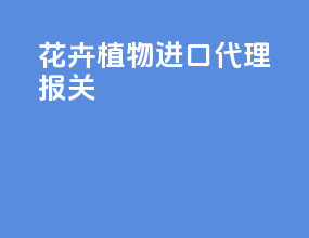 花卉植物进口代理报关