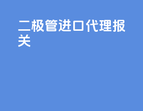 二极管进口代理报关
