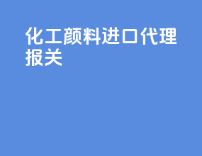 化工颜料进口代理报关
