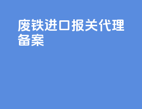 废铁进口报关代理备案