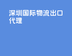深圳国际物流出口代理