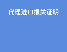 代理进口报关证明