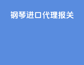 钢琴进口代理报关