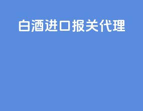 白酒进口报关代理