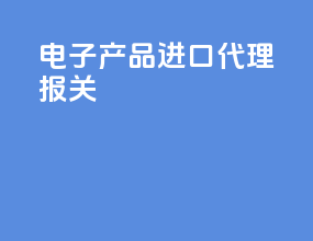 电子产品进口代理报关