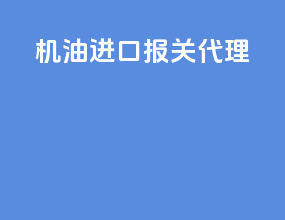机油进口报关代理