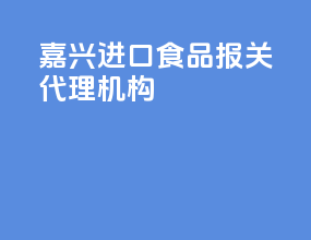 嘉兴进口食品报关代理机构