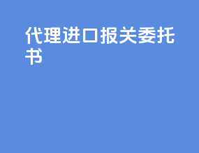 代理进口报关委托书