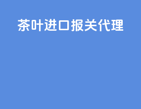 茶叶进口报关代理
