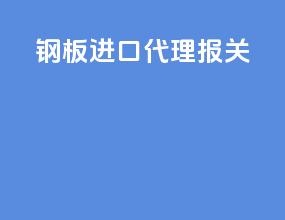 钢板进口代理报关