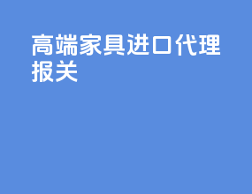 高端家具进口代理报关