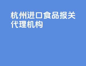 杭州进口食品报关代理机构