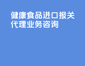 健康食品进口报关代理业务咨询