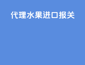 代理水果进口报关