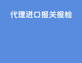 代理进口报关报价