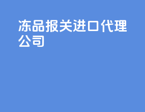 冻品报关进口代理公司