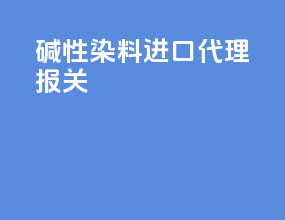 碱性染料进口代理报关