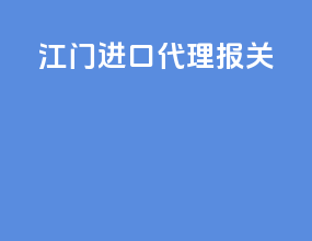 江门进口代理报关