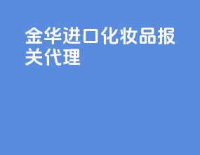 金华进口化妆品报关代理