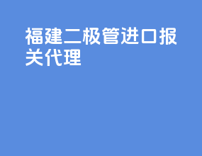 福建二极管进口报关代理