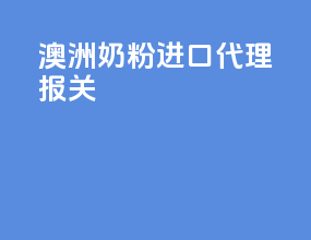 澳洲奶粉进口代理报关