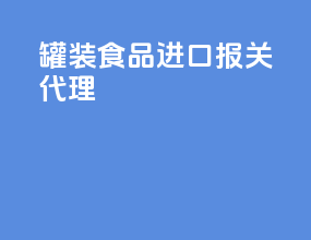 罐装食品进口报关代理