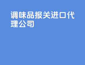调味品报关进口代理公司