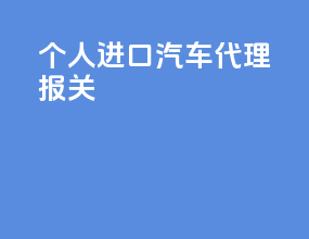 个人进口汽车代理报关