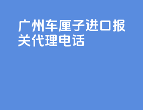 广州车厘子进口报关代理电话
